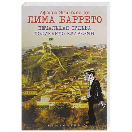 Зарубежная современная проза, книга Печальная судьба Поликарпо Куарезмы купить по низкой цене