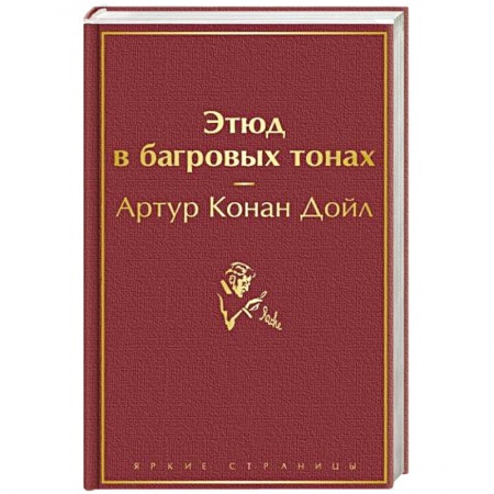 Зарубежный детектив, книга Этюд в багровых тонах купить по низкой цене