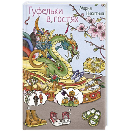 Сказки, книга Туфелки в гостях купить по низкой цене