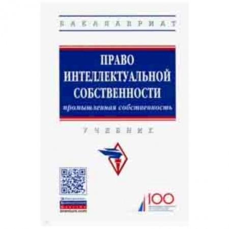 Право. Юридические науки, книга Право интеллектуальной собственности. Промышленная собственность. Учебник купить по низкой цене