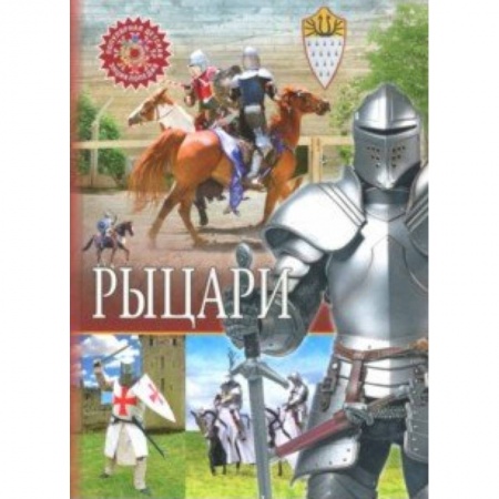 Всемирная история, книга Рыцари купить по низкой цене