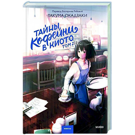 Зарубежная современная проза, книга Тайны кофейни в Киото. Том 2 купить по низкой цене