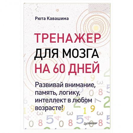 Тесты, книга Тренажер для мозга на 60 дней. Развивай внимание, память, логику, интеллект в любом возрасте! купить по низкой цене