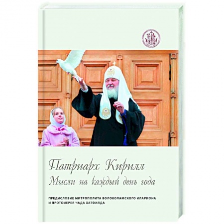 Христианство, книга Мысли на каждый день года. купить по низкой цене