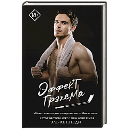 Зарубежный любовный роман, книга Эффект Грэхема купить по низкой цене