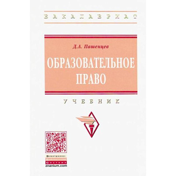 Образовательное право. Учебник Образовательное право. Учебник