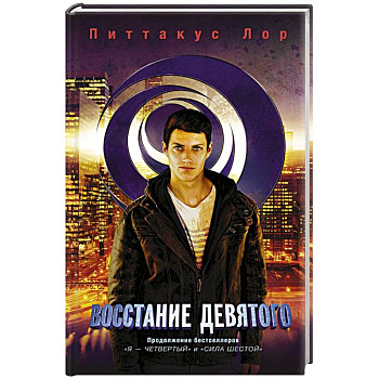 Восстание Девятого