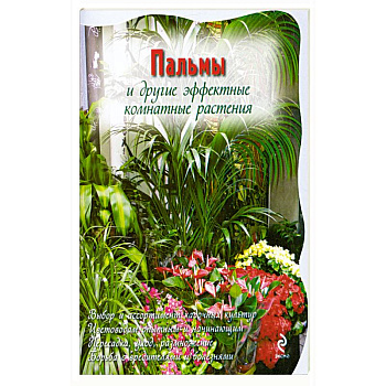 Пальмы и другие эффектные комнатные растения