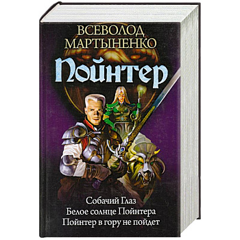 Пойнтер. Собачий глаз. Белое сердце Пойнтера. Пойнтер в гору не пойдет