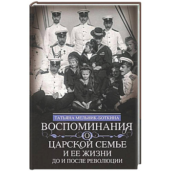 Воспоминания о царской семье и ее жизни до и после революции: С дополнением рассказа императорского