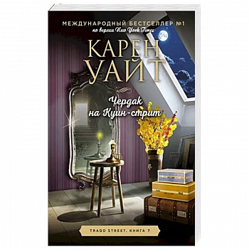 Чердак на Куин-стрит Чердак на Куин-стрит