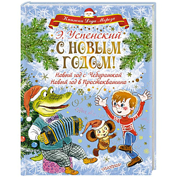 С Новым годом! Новый год с Чебурашкой. Новый год в Простоквашино
