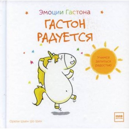 Психология для родителей, книга Гастон радуется купить по низкой цене