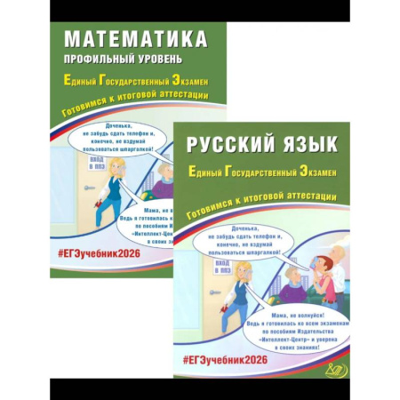 Дополнительные учебные пособия, книга ЕГЭ 2026. Русский язык. Математика. Профильный уровень купить по низкой цене