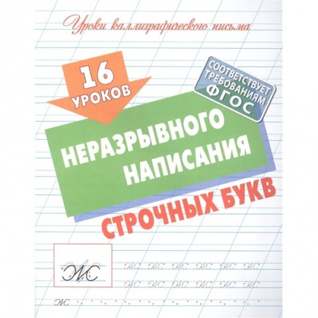 Письмо, мелкая моторика, книга 16 уроков неразрывного написания строчных букв купить по низкой цене