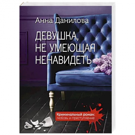 Отечественный женский детектив, книга Девушка, не умеющая ненавидеть купить по низкой цене