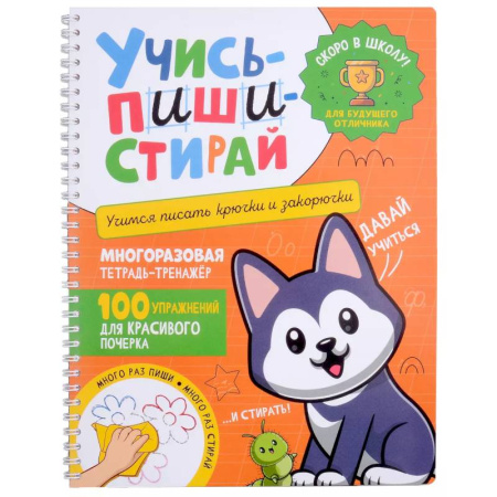 Письмо, мелкая моторика, книга Учись - пиши - стирай. Учимся писать крючки и закорючки: многоразовая тетрадь-тренажер купить по низкой цене