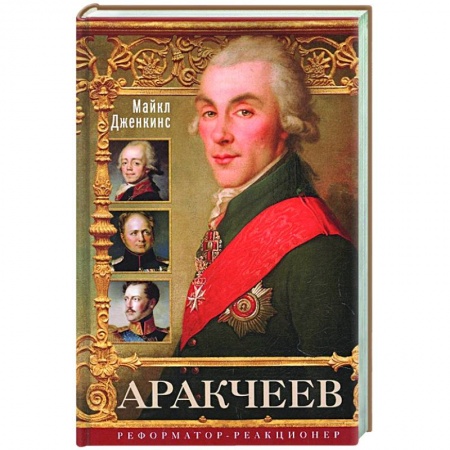 Мемуары, биографии военных деятелей, книга Аракчеев. Реформатор­реакционер купить по низкой цене