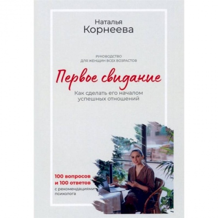 Психология отношений, книга Первое свидание. Как сделать его началом успешных отношений. Руководство для женщин всех возрастов купить по низкой цене