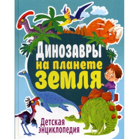 Доисторическая жизнь. Динозавры, книга Динозавры на планете Земля купить по низкой цене
