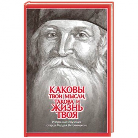 Духовная литература, книга Каковы твои мысли, такова и жизнь твоя. Избранные поучения старца Фаддея Витовницкого купить по низкой цене
