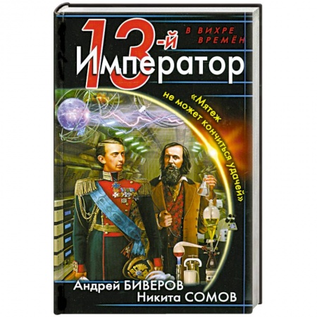 Книги, книга 13-й Император. «Мятеж не может кончиться удачей» купить по низкой цене