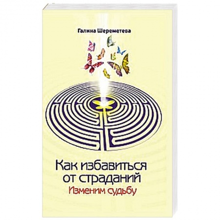 Книги, книга Как избавиться от страданий. Изменим судьбу купить по низкой цене
