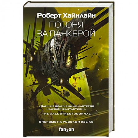 Зарубежная фантастика, книга Погоня за панкерой купить по низкой цене