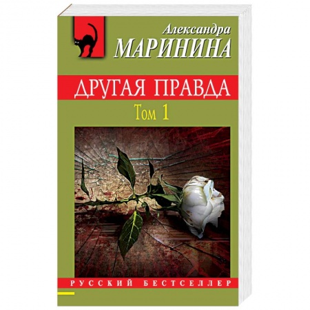 Отечественный женский детектив, книга Другая правда. Том 1 купить по низкой цене
