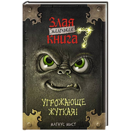 Мистика. Фантастика. Фэнтези, книга Маленькая злая книга 7 купить по низкой цене