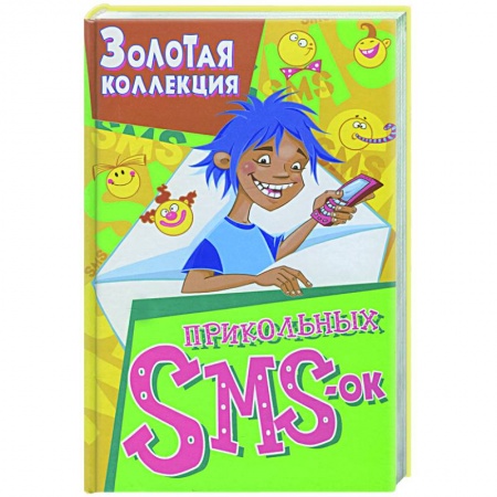 Книги, книга Золотая коллекция прикольных SMS-ок. Самые лучшие SMS-ки на все случаи жизни купить по низкой цене