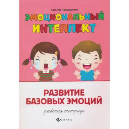 Развитие общих способностей, книга Эмоциональный интеллект. Развитие базовых эмоций. Рабочая тетрадь купить по низкой цене