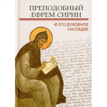 Духовная литература, книга Преподобный Ефрем Сирин и его духовное наследие купить по низкой цене