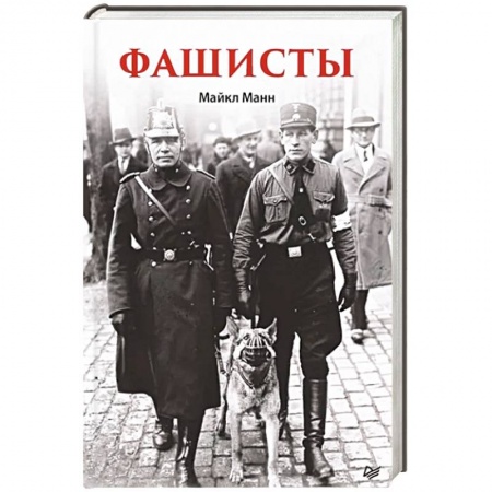 Вторая мировая война (1939-1945), книга Фашисты купить по низкой цене