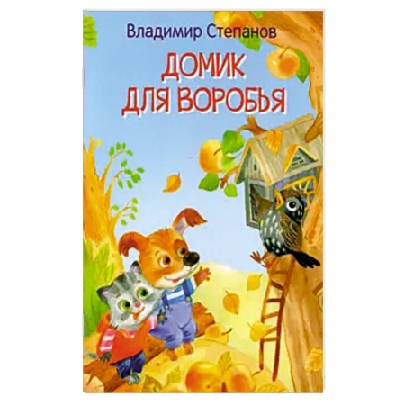 Сказки и истории для малышей, книга Домик для воробья. Сказка купить по низкой цене