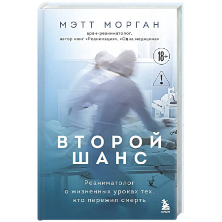 История медицины, книга Второй шанс. Реаниматолог о жизненных уроках тех, кто пережил смерть купить по низкой цене