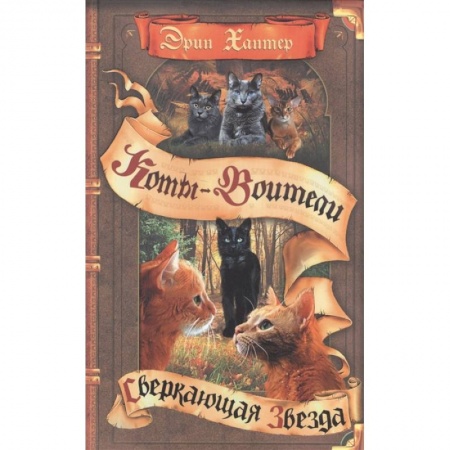 Мистика. Фантастика. Фэнтези, книга Коты-воители. Сверкающая Звезда купить по низкой цене