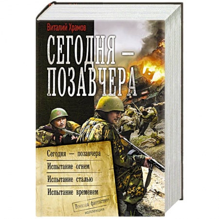 Боевая фантастика, книга Сегодня – позавчера купить по низкой цене
