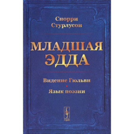 Зарубежные философы, книга Младшая Эдда купить по низкой цене