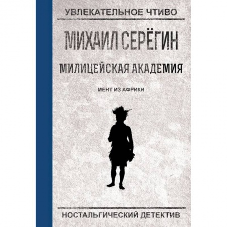 Комедийный, иронический детектив, книга Мент из Африки купить по низкой цене