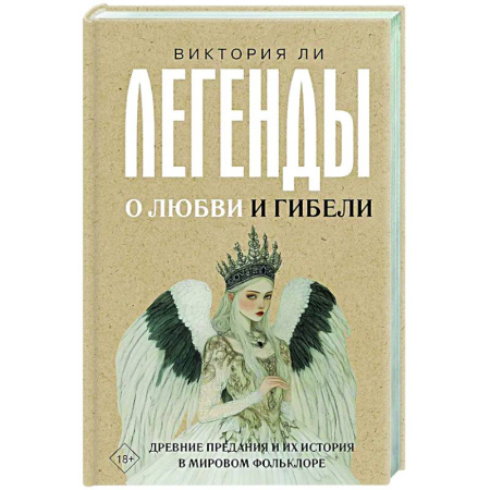 Культурология, книга Легенды о любви и гибели. Древние предания и их история в мировом фольклоре купить по низкой цене