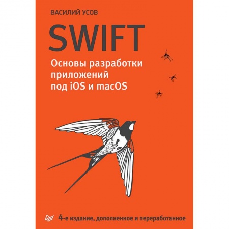 Другие операционные системы, книга Swift. Основы разработки приложений под iOS и macOS купить по низкой цене