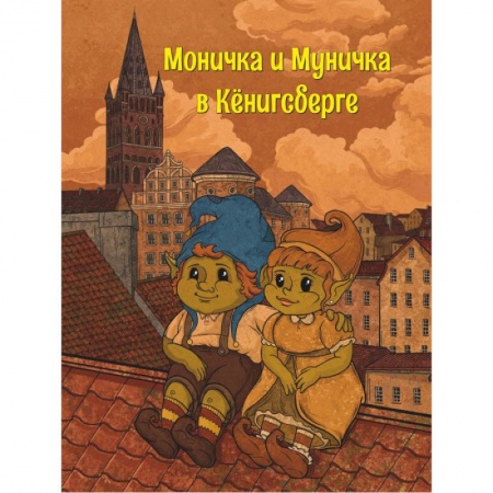 Книги для дошкольников (4-6 лет), книга Моничка и Муничка в Кёнигсберге купить по низкой цене