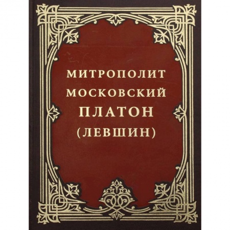 Православие, книга Митрополит Московский Платон (Левшин). купить по низкой цене