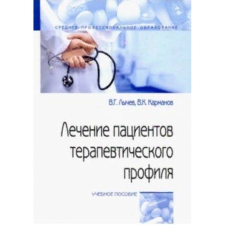 Медицина. Фармакология, книга Лечение пациентов терапевтического профиля. Учебное пособие купить по низкой цене