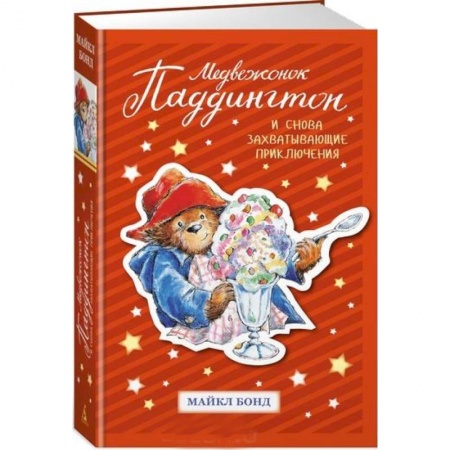 Сказки зарубежных писателей, книга Медвежонок Паддингтон .И снова захватывающие приключения купить по низкой цене