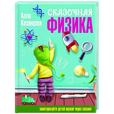 Наука. Техника. Транспорт, книга Сказочная физика купить по низкой цене