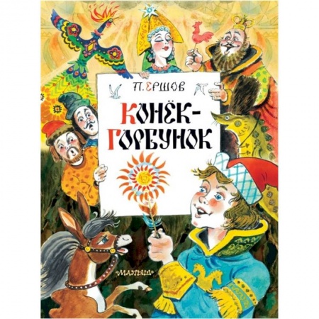 Сказки отечественных писателей, книга Конек-Горбунок купить по низкой цене
