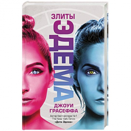 Боевая фантастика, книга Элиты Эдема купить по низкой цене