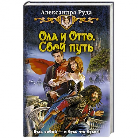 Книги, книга Ола и Отто 1. Свой путь купить по низкой цене